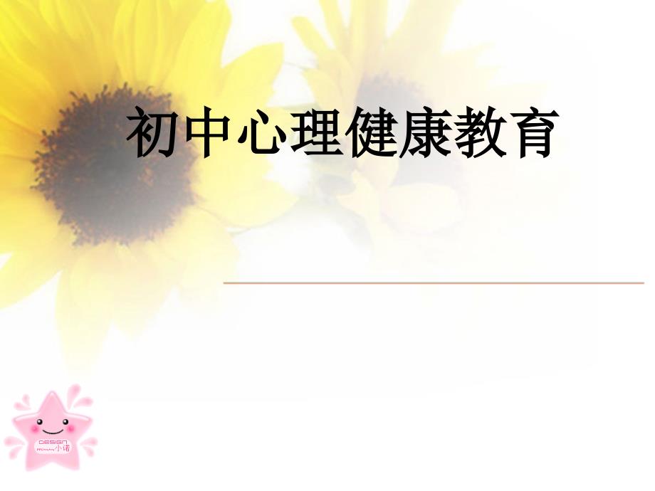 初中心理健康课件.ppt_第1页
