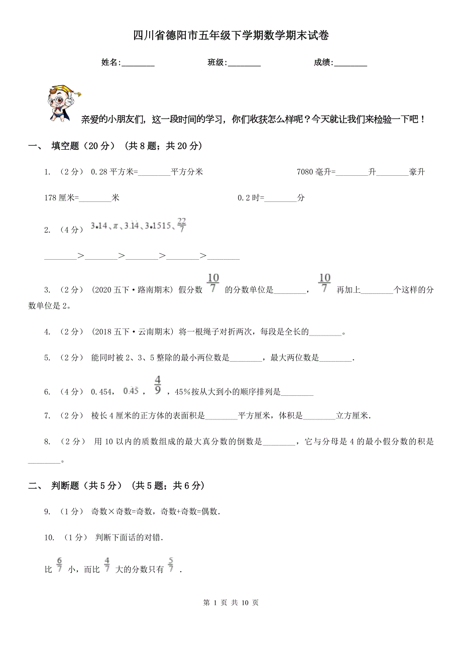 四川省德阳市五年级下学期数学期末试卷.doc_第1页