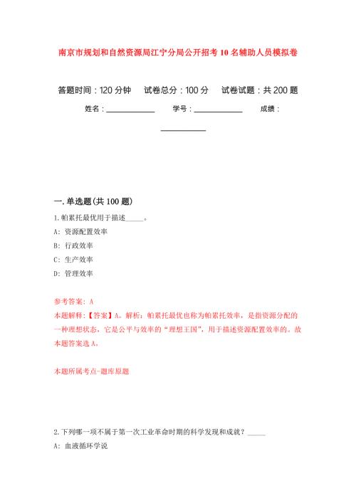 南京市规划和自然资源局江宁分局公开招考10名辅助人员模拟卷7.docx