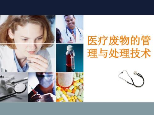 医疗废物处置与处理.ppt
