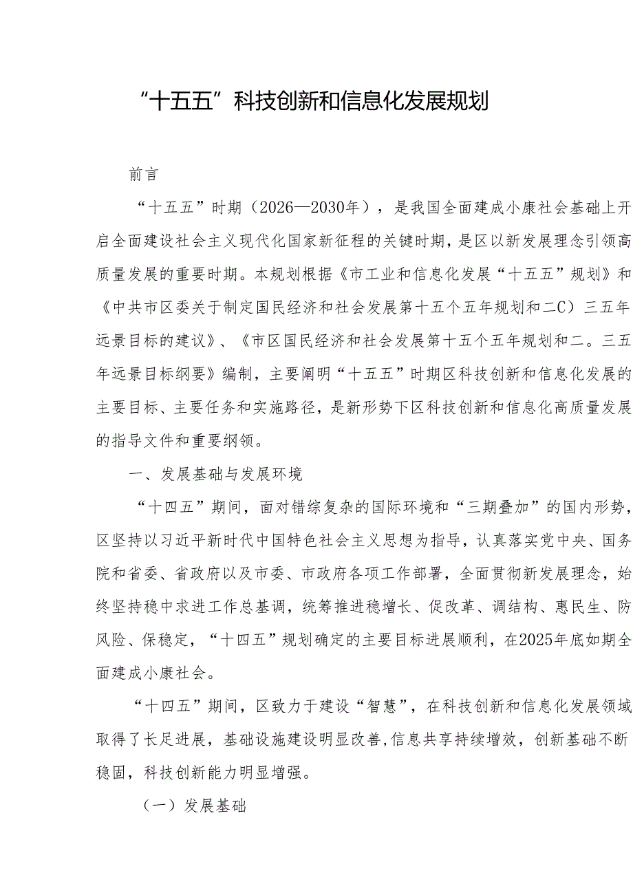 “十五五”科技创新和信息化发展规划.docx_第1页