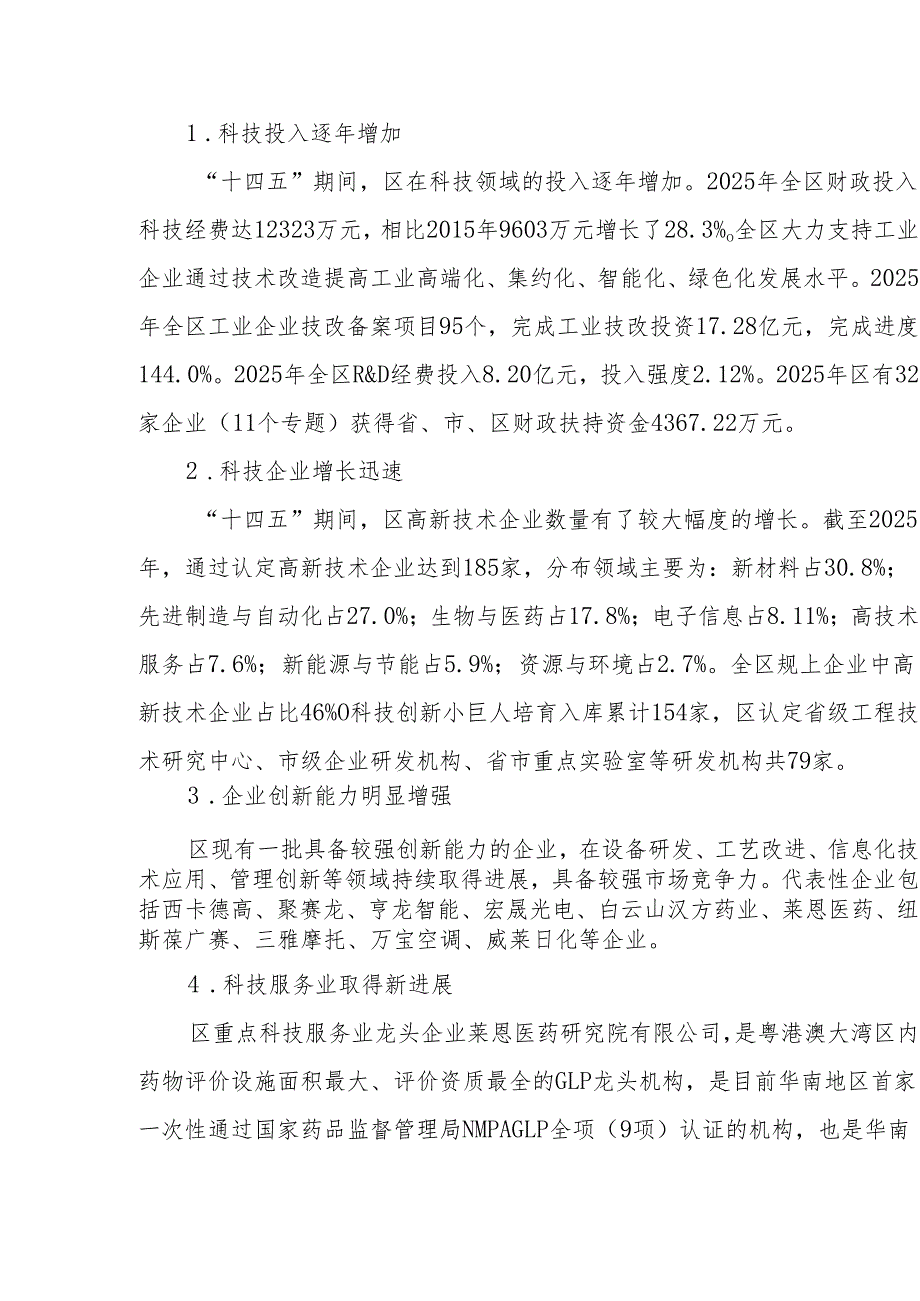 “十五五”科技创新和信息化发展规划.docx_第2页
