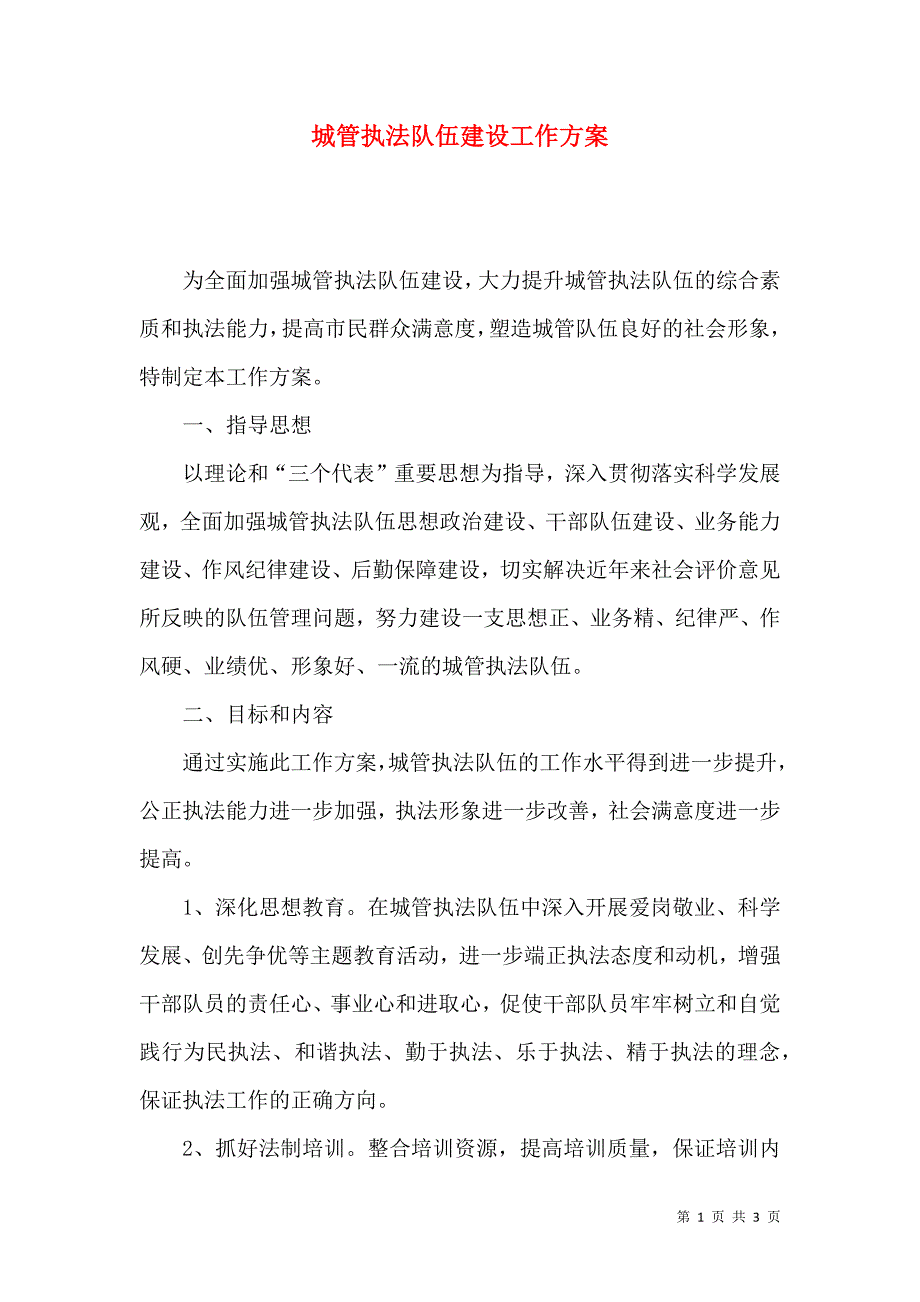 城管执法队伍建设工作方案.docx_第1页