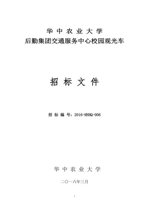 华中农业大学后勤集团交通服务中心校园观光车招标文件.doc