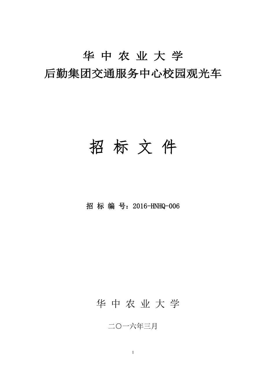 华中农业大学后勤集团交通服务中心校园观光车招标文件.doc_第1页