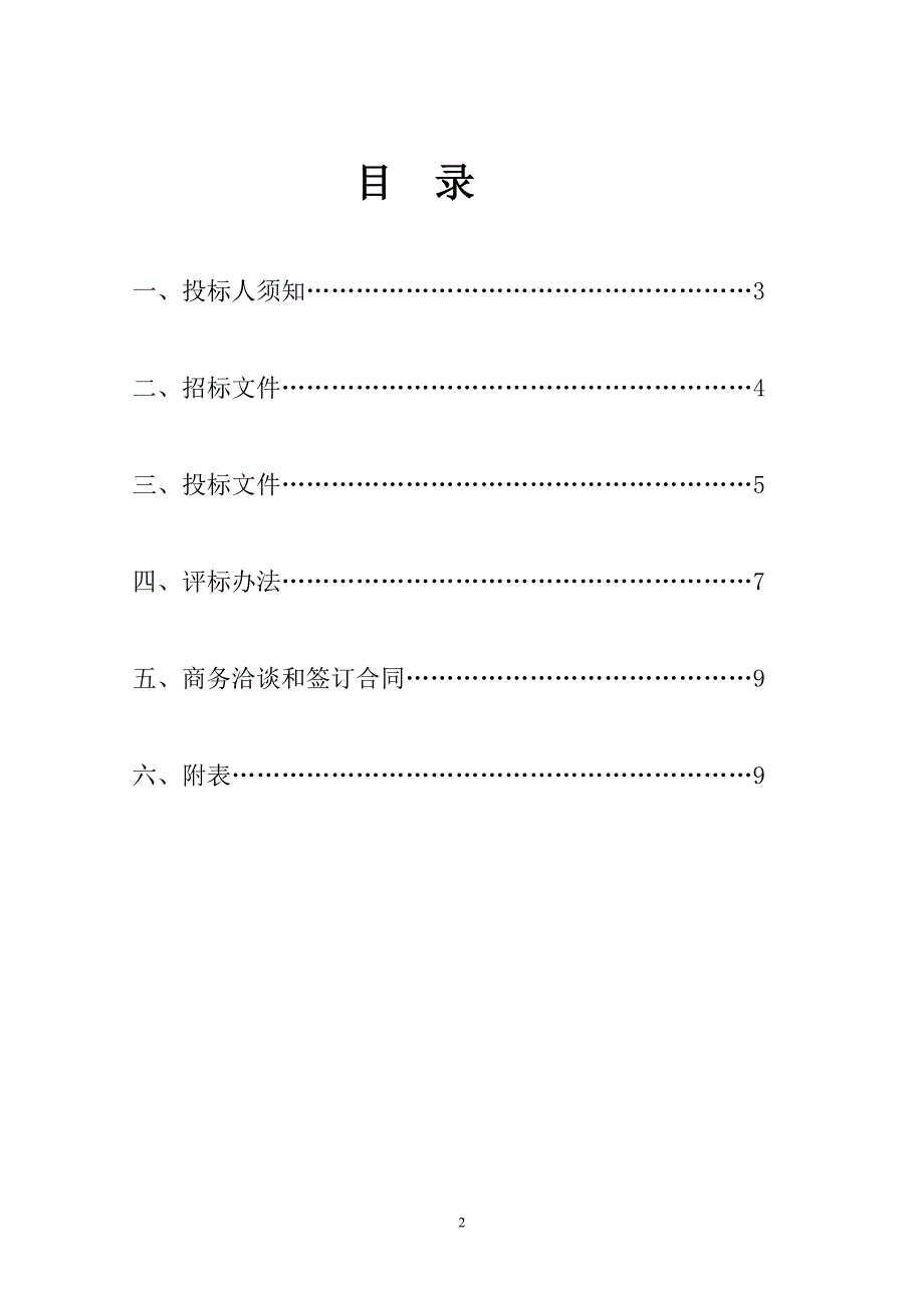 华中农业大学后勤集团交通服务中心校园观光车招标文件.doc_第2页