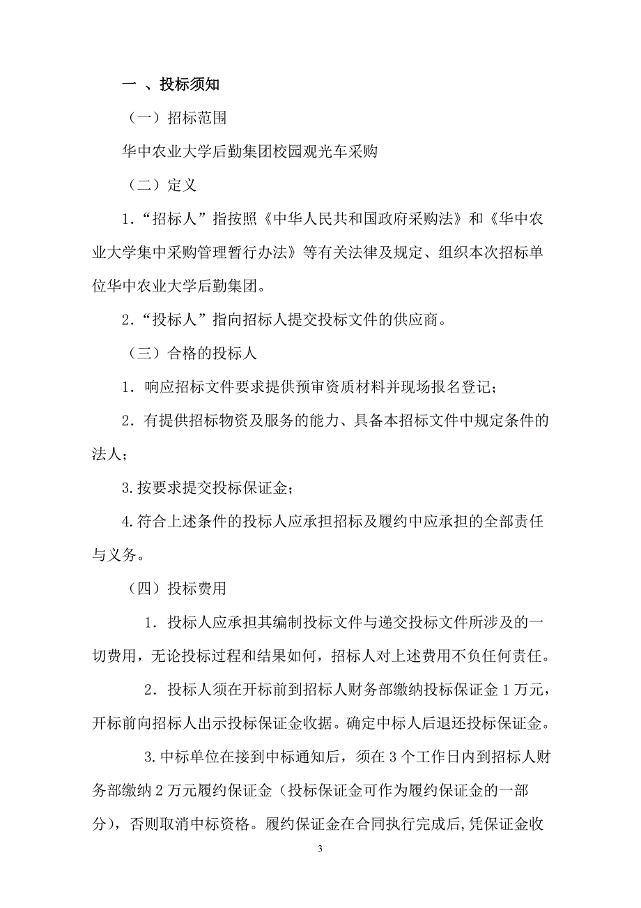华中农业大学后勤集团交通服务中心校园观光车招标文件.doc_第3页