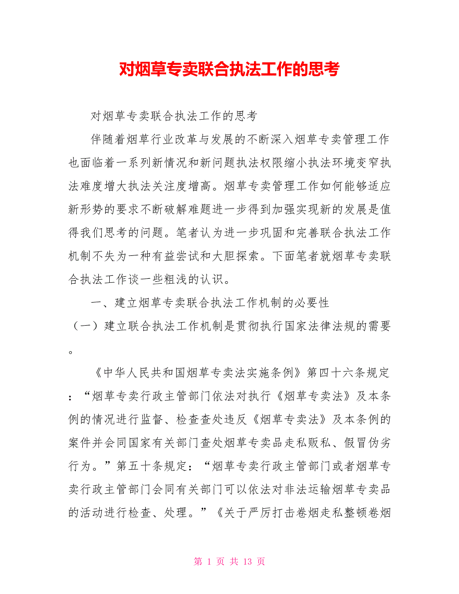 对烟草专卖联合执法工作的思考.doc_第1页