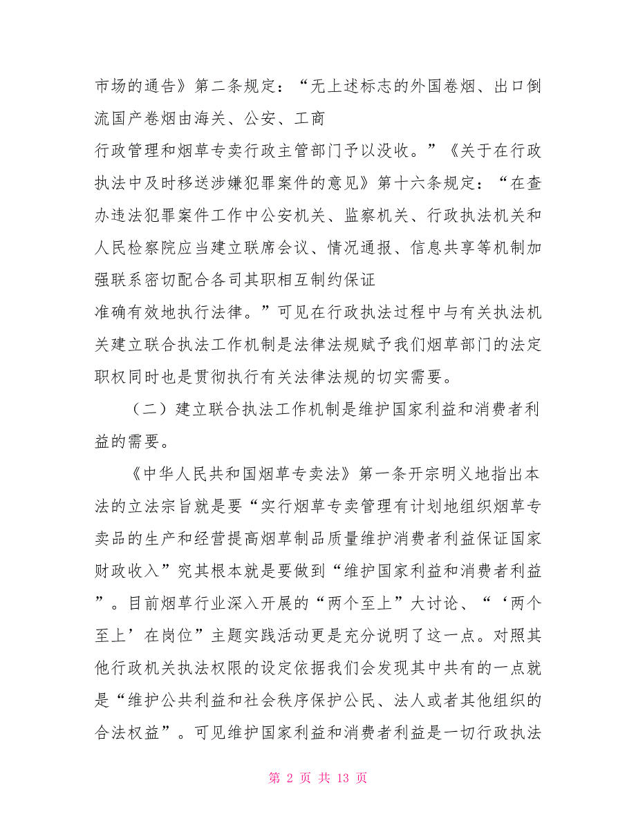 对烟草专卖联合执法工作的思考.doc_第2页