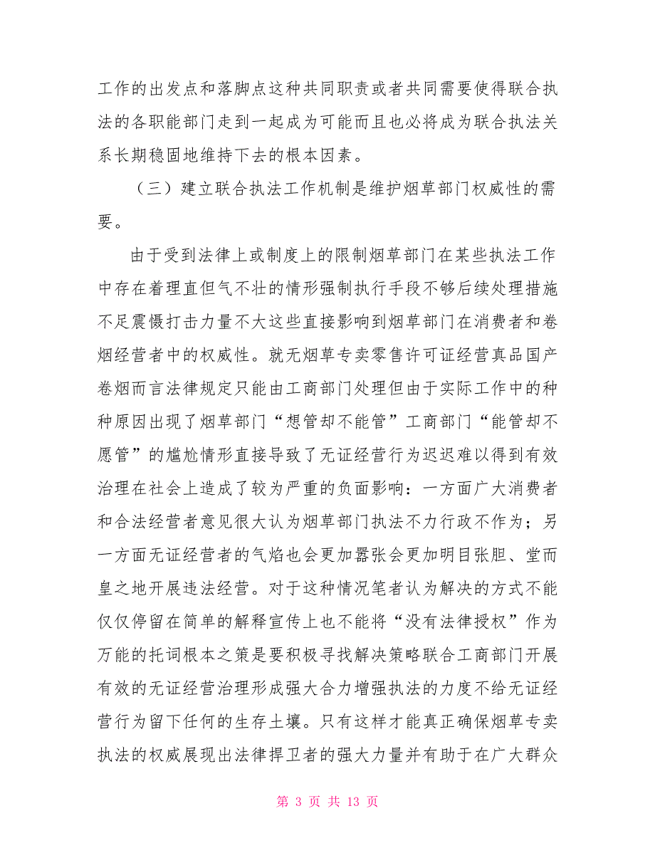对烟草专卖联合执法工作的思考.doc_第3页