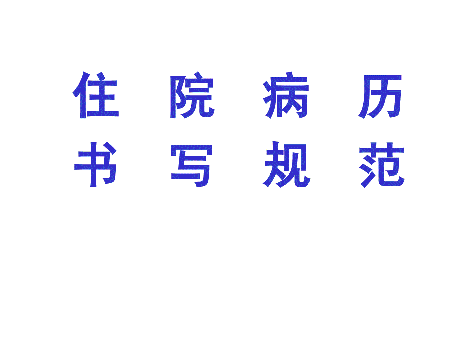 住院病历书写规范规范ppt课件.ppt_第1页