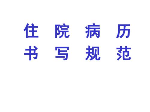 住院病历书写规范规范ppt课件.ppt