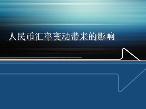 人民币汇率变动带来的影响.ppt
