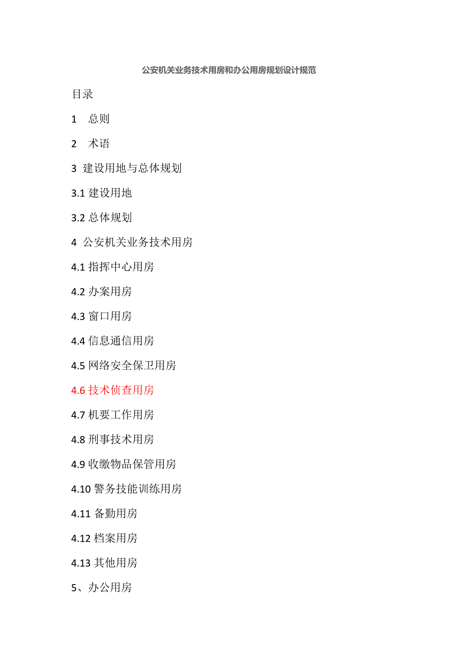 公安机关业务技术用房和办公用房规划设计规范.doc_第1页