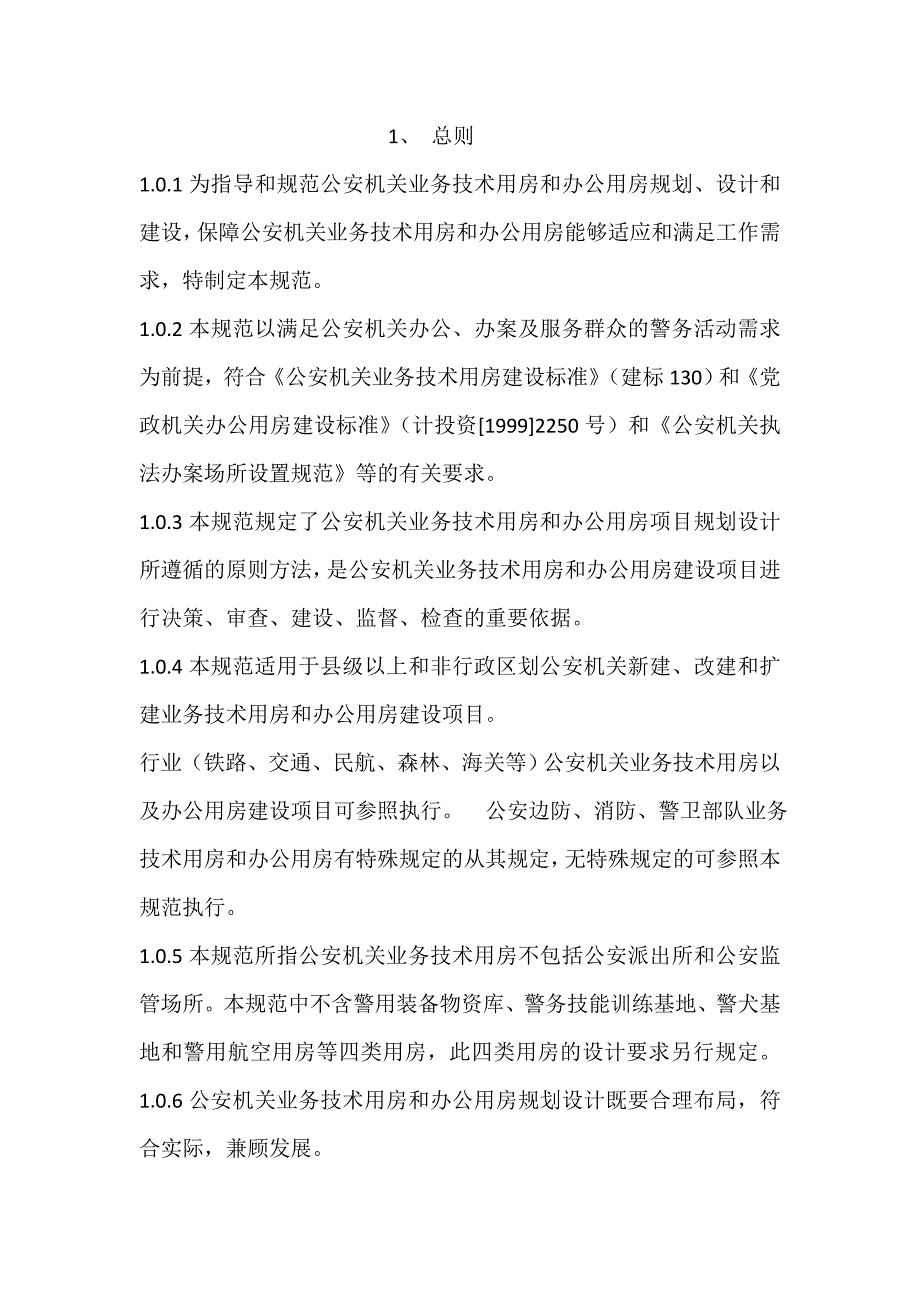 公安机关业务技术用房和办公用房规划设计规范.doc_第3页