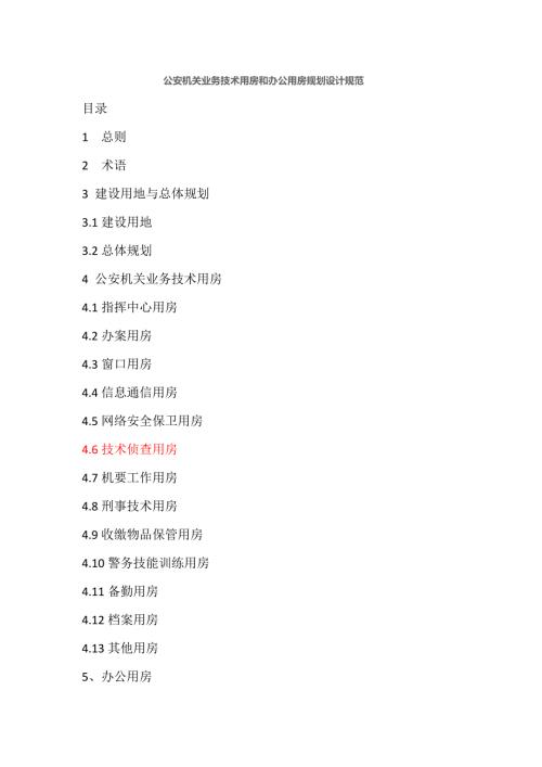 公安机关业务技术用房和办公用房规划设计规范.doc
