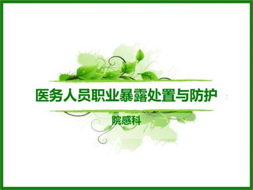 医务人员职业暴露处置与防护.ppt