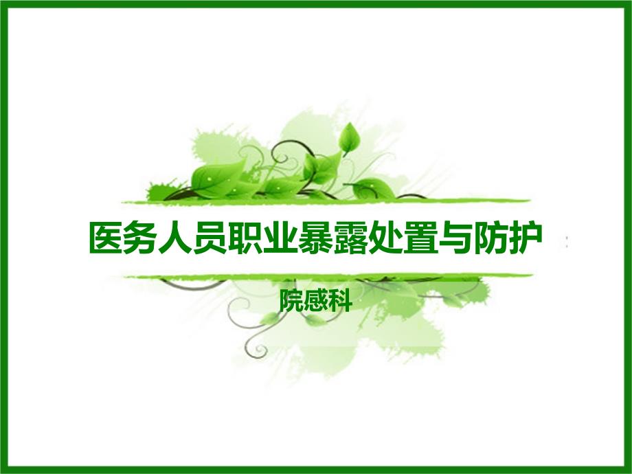 医务人员职业暴露处置与防护.ppt_第1页