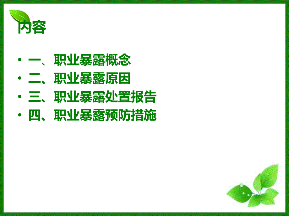 医务人员职业暴露处置与防护.ppt_第2页