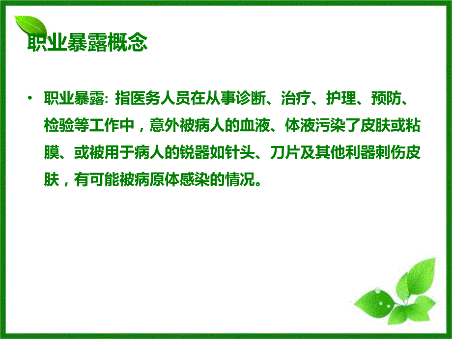 医务人员职业暴露处置与防护.ppt_第3页