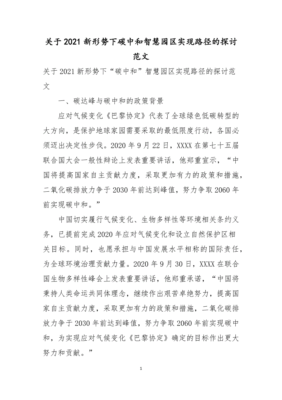 关于2021新形势下碳中和智慧园区实现路径的探讨范文.docx_第1页