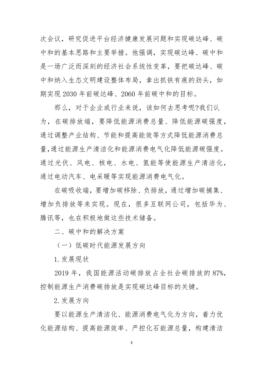 关于2021新形势下碳中和智慧园区实现路径的探讨范文.docx_第3页