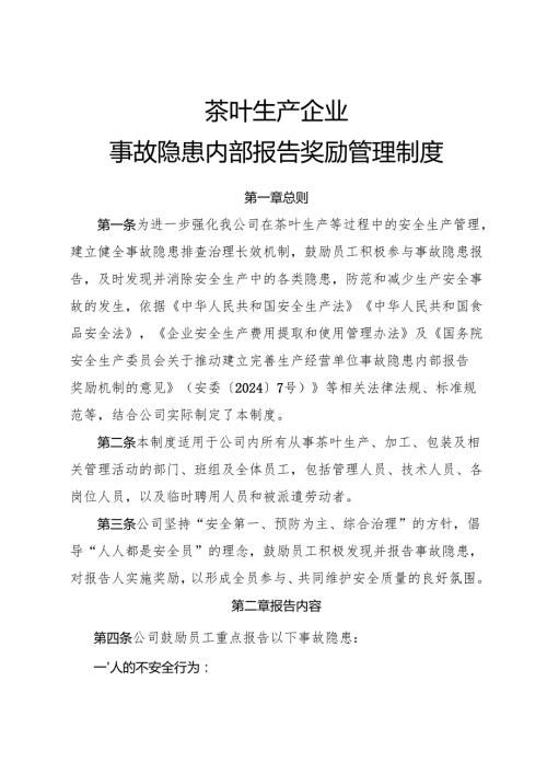 2025版《茶叶生产企业事故隐患内部报告奖励管理制度》.docx