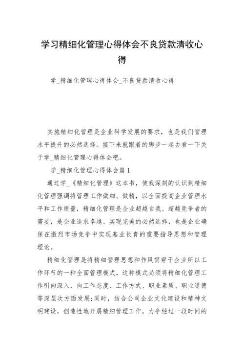 学习精细化管理心得体会不良贷款清收心得.docx