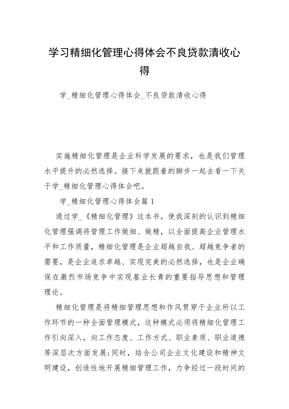 学习精细化管理心得体会不良贷款清收心得.docx_第1页