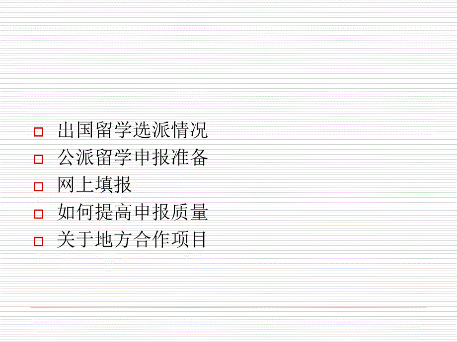 国家公派出国留学申报.ppt_第2页