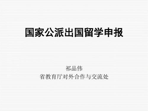 国家公派出国留学申报.ppt