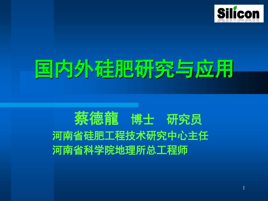 复件硅肥在水稻上的应用蔡德龙.ppt_第1页