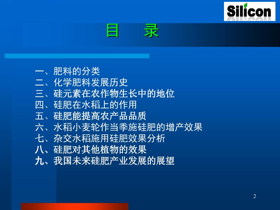 复件硅肥在水稻上的应用蔡德龙.ppt_第2页