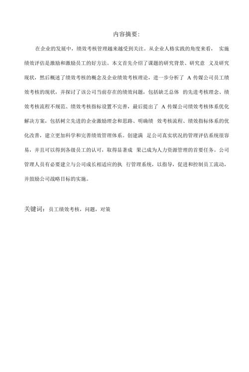 员工绩效考核的现状与对策研究以A传媒公司为例.docx