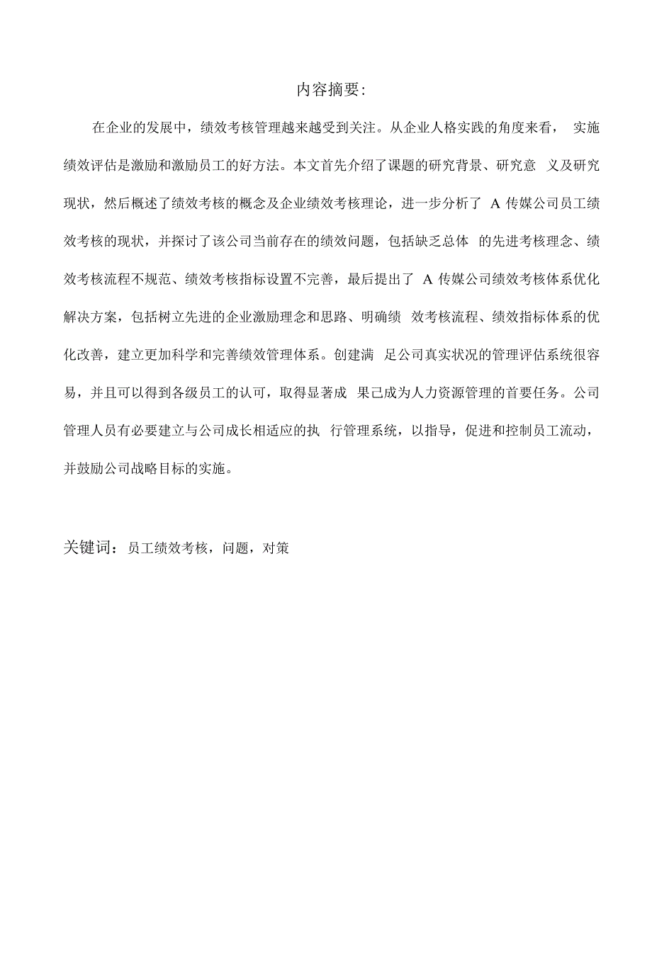 员工绩效考核的现状与对策研究以A传媒公司为例.docx_第1页