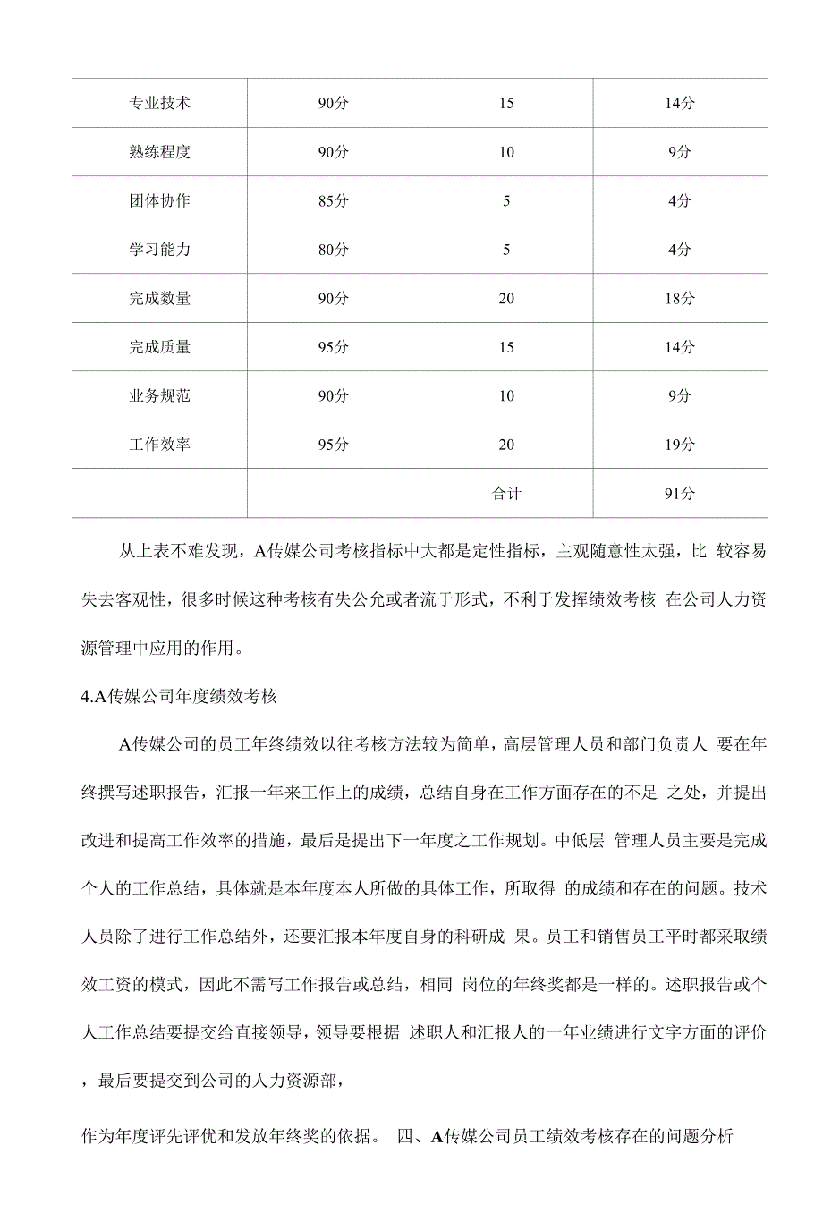 员工绩效考核的现状与对策研究以A传媒公司为例.docx_第3页