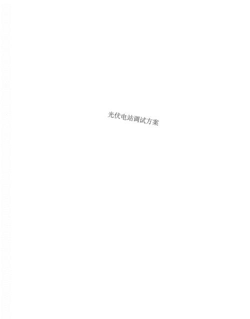 光伏电站调试实施方案.doc