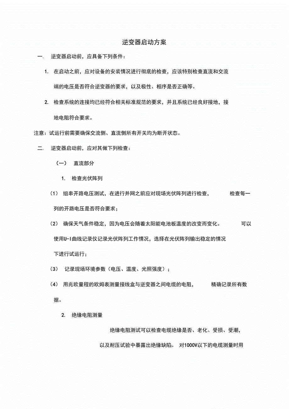 光伏电站调试实施方案.doc_第3页
