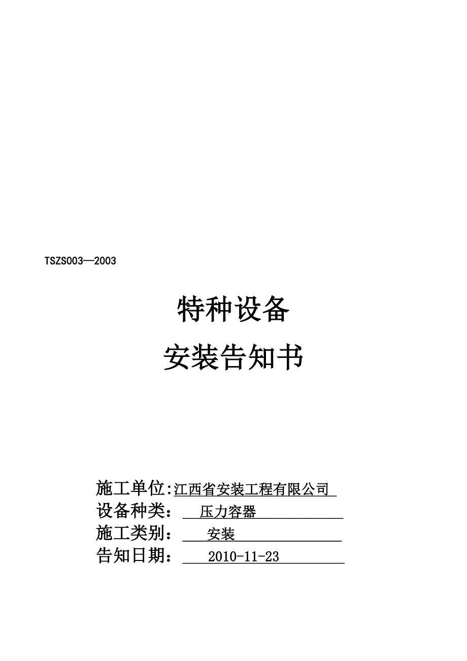 压力容器告知书模板范本.doc_第1页