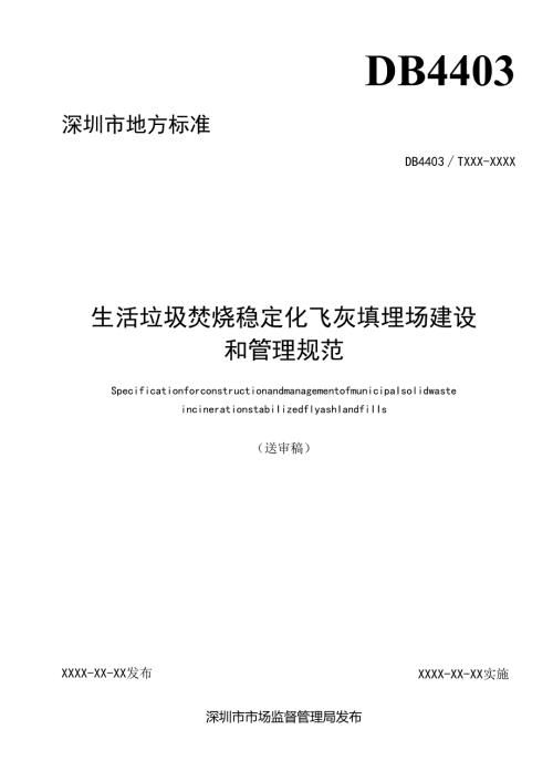 《生活垃圾焚烧稳定化飞灰填埋场建设和管理规范》标准文本.docx