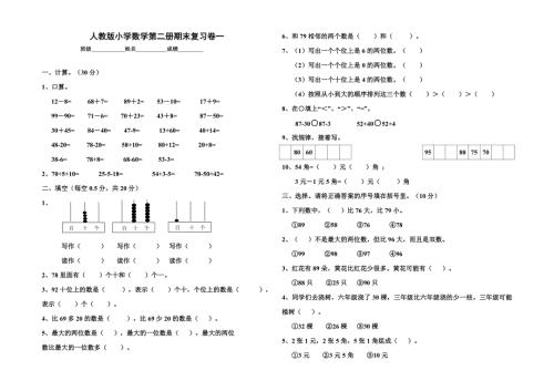人教版小学一年级下册数学期末综合练习题共四套.doc
