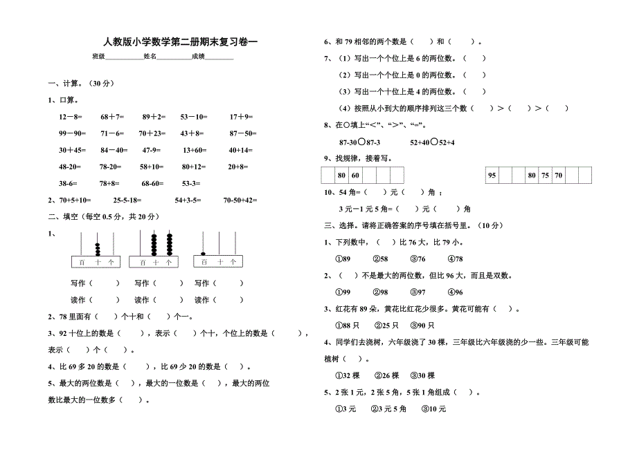 人教版小学一年级下册数学期末综合练习题共四套.doc_第1页