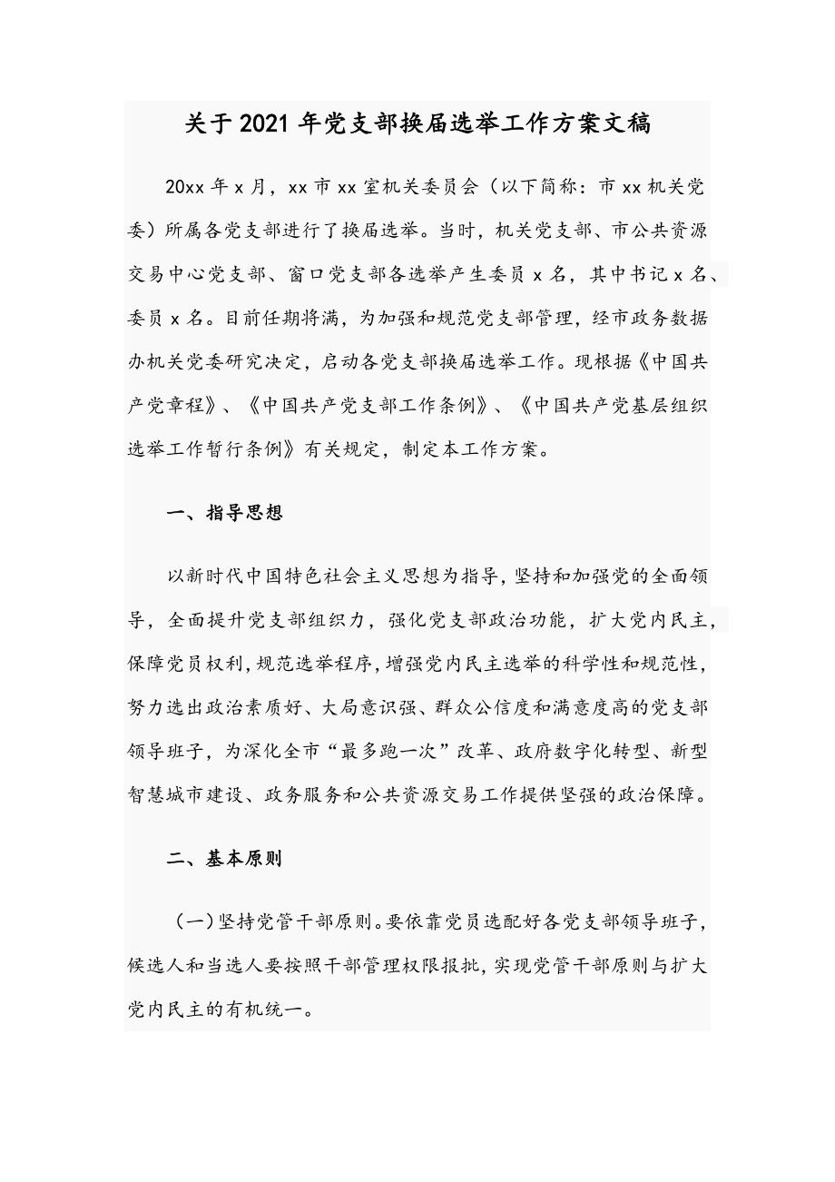关于2021年党支部换选举工作方案文稿.docx_第1页
