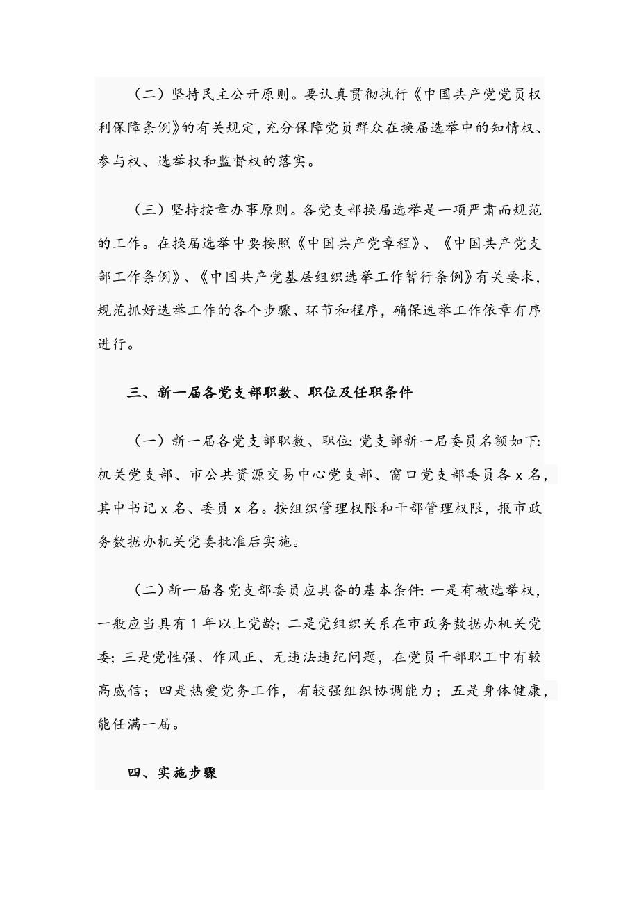 关于2021年党支部换选举工作方案文稿.docx_第2页