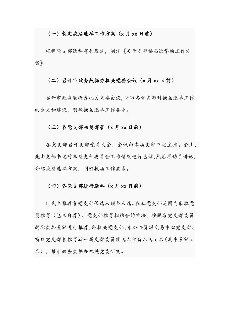 关于2021年党支部换选举工作方案文稿.docx_第3页