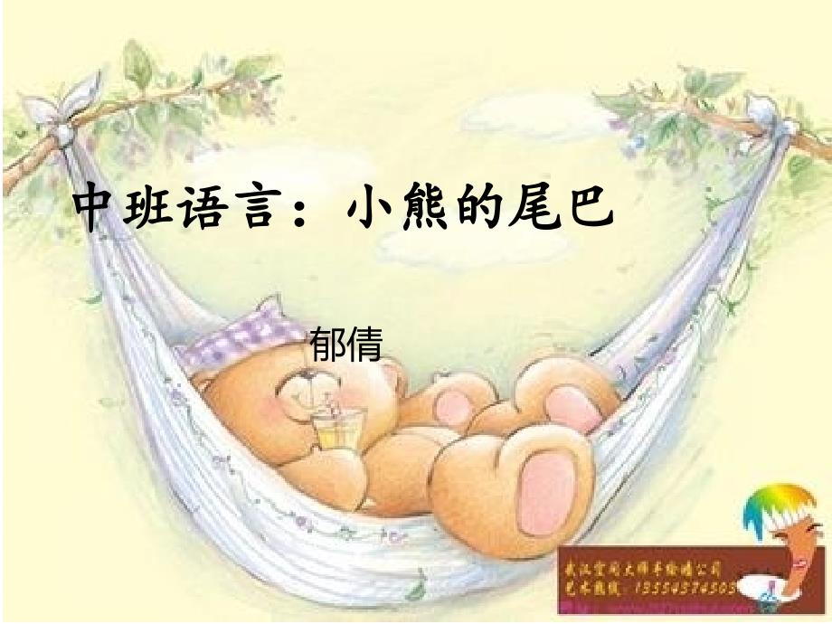 中班语言小熊的尾巴.ppt_第1页