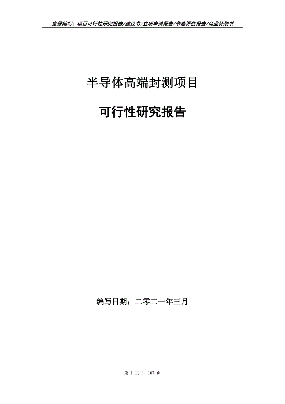 半导体高端封测项目可行性研究报告立项申请.doc_第1页