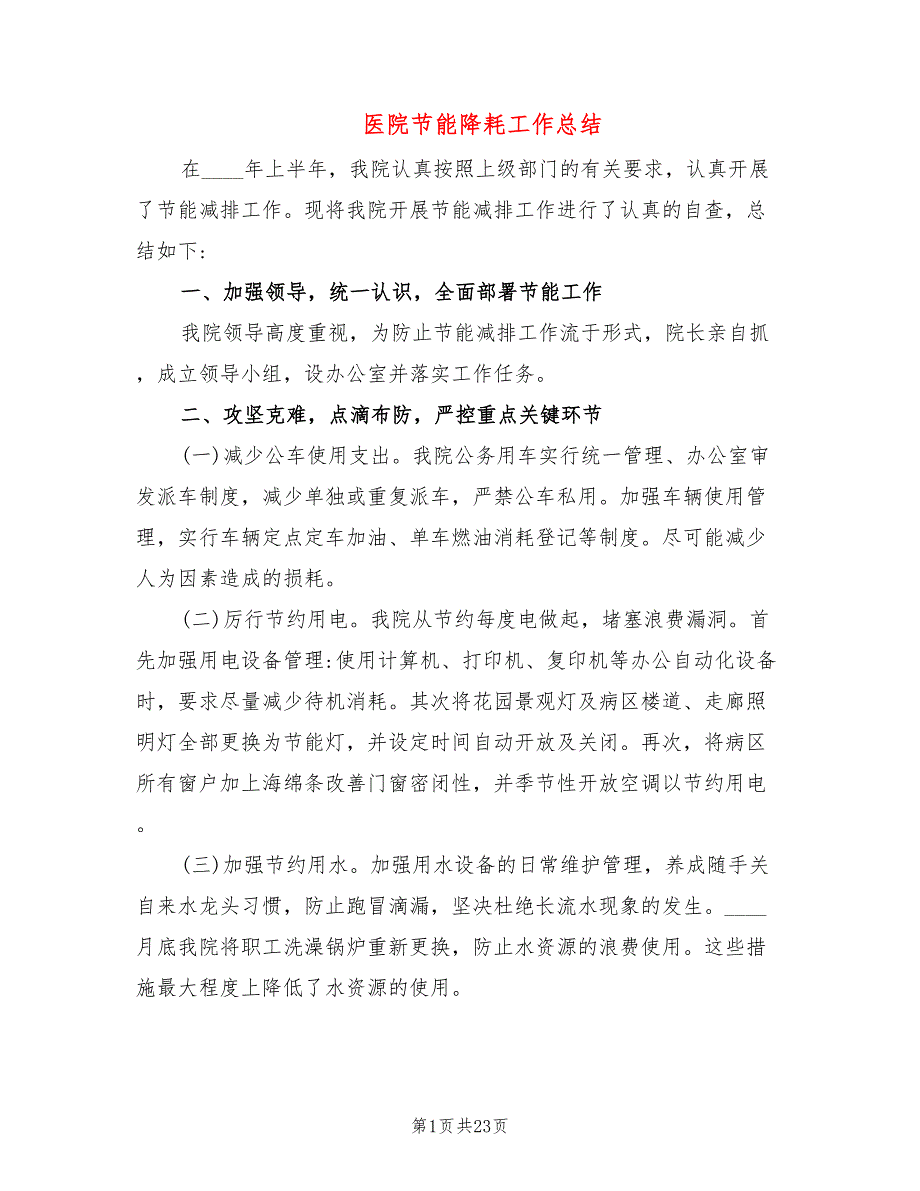 医院节能降耗工作总结5篇.doc_第1页