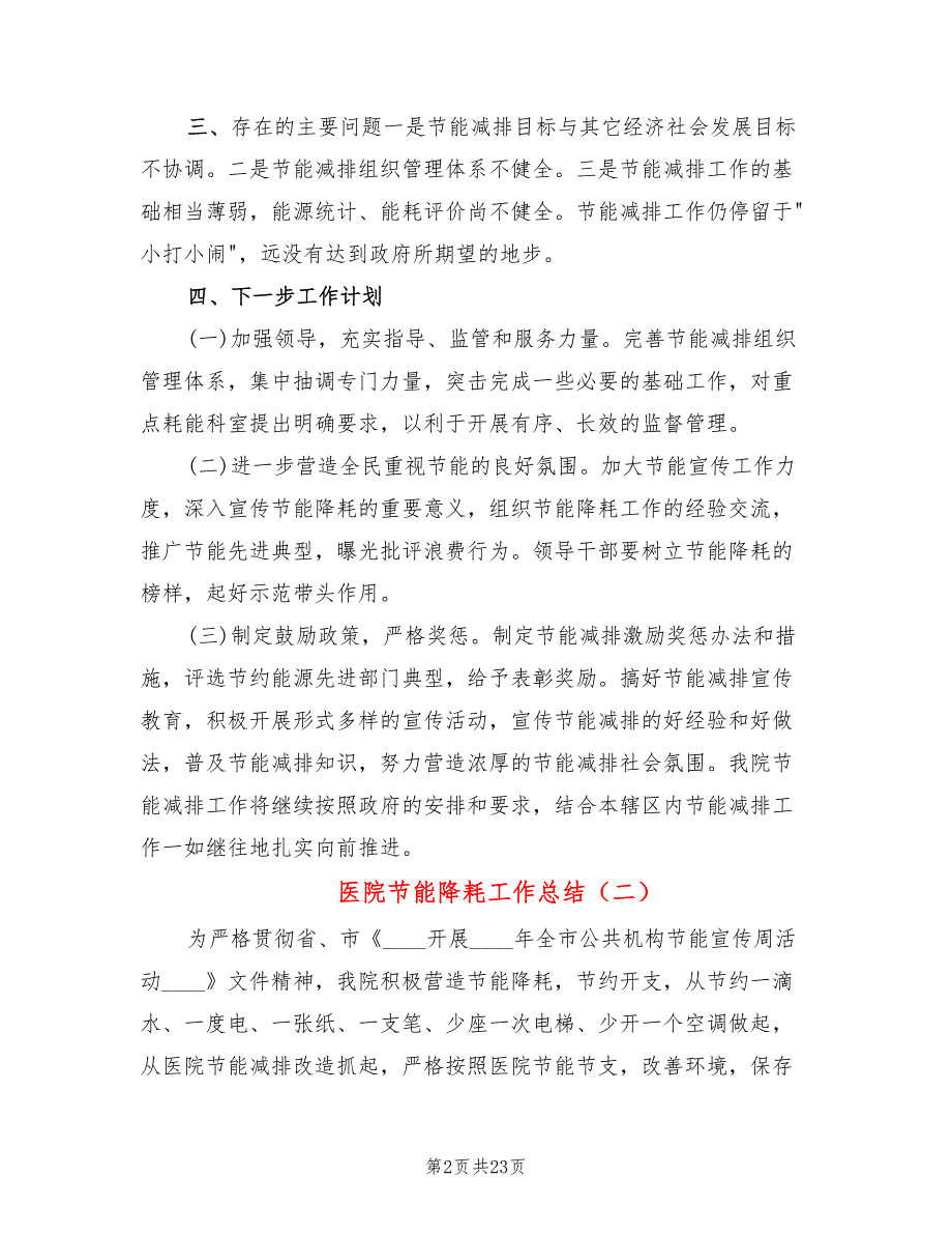 医院节能降耗工作总结5篇.doc_第2页