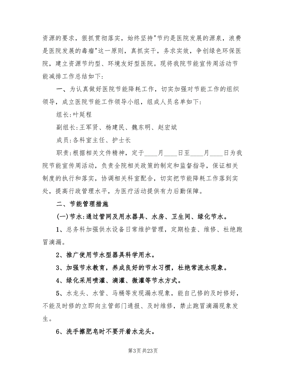 医院节能降耗工作总结5篇.doc_第3页